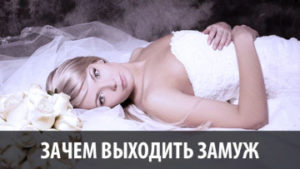 Как выйти замуж. Замуж за 2 месяца.